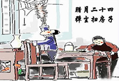 臘月24，掃塵日