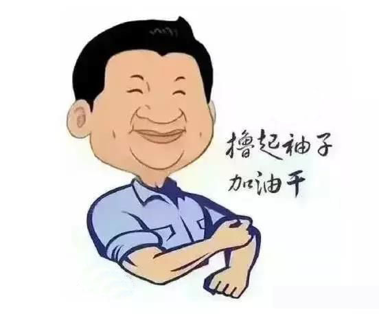 加滿油，把穩(wěn)舵，鼓足勁，江蘇江河的同事們努力?。? title=