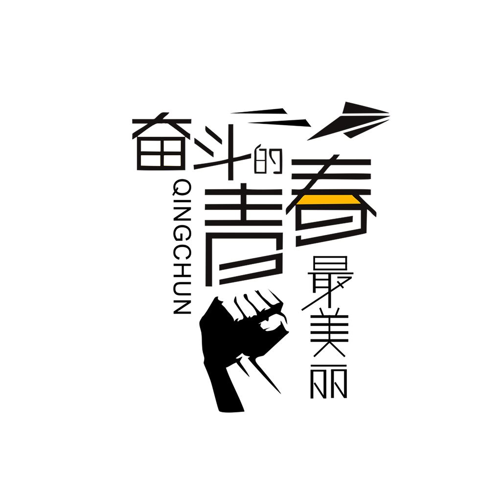 江蘇江河的同事們：要幸福就要奮斗！