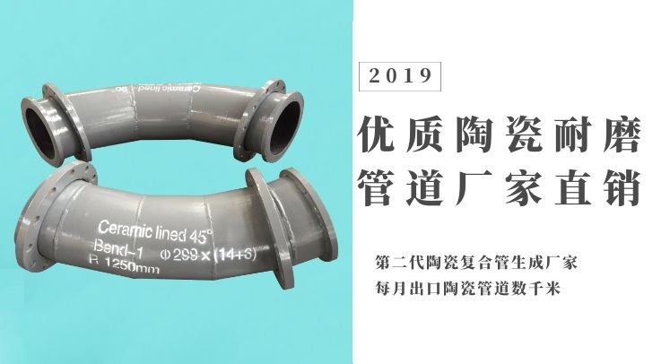 優(yōu)質(zhì)陶瓷耐磨管道廠家直銷-月銷售10000米左右，好評(píng)不斷【江蘇江河】