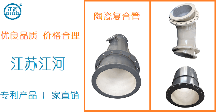 陶瓷耐磨復(fù)合管多少錢(qián)-震驚數(shù)百名的客戶(hù)[江蘇江河]