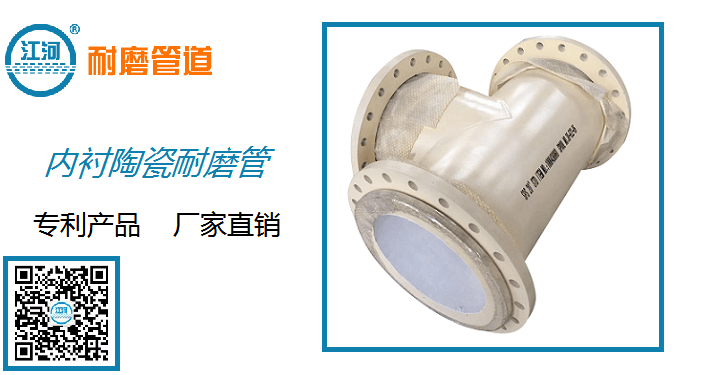 內(nèi)襯陶瓷耐磨管生產(chǎn)廠(chǎng)家-不選品牌廠(chǎng)家行嗎[江蘇江河]
