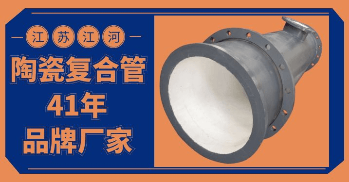 洗煤廠(chǎng)耐磨陶瓷復(fù)合管道廠(chǎng)家-不選41年廠(chǎng)家行嗎[江蘇江河]