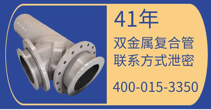 雙金屬復合管聯(lián)系方式