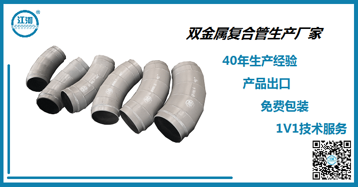 雙金屬?gòu)?fù)合管哪里生產(chǎn)廠(chǎng)家-批量供貨交付能力強(qiáng)[江蘇江河]