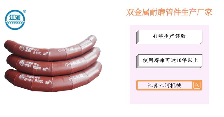 雙金屬耐磨管件生產(chǎn)廠(chǎng)家-選擇這家明智之舉[江蘇江河]