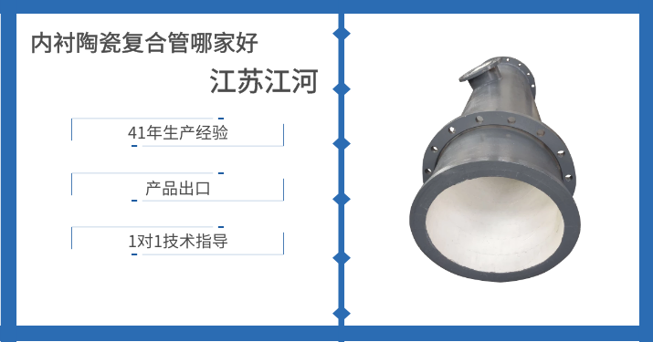 內(nèi)襯陶瓷復(fù)合管哪家好-這個(gè)廠(chǎng)家又在搞大動(dòng)作了[江蘇江河]