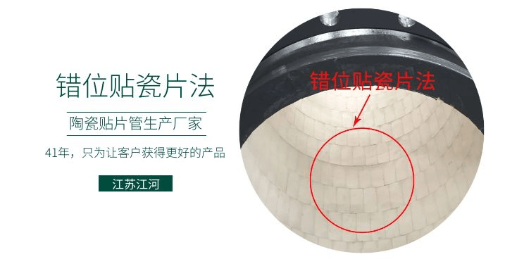 耐磨復(fù)合陶瓷管廠家-錯(cuò)位貼瓷片法知道嗎？[江蘇江河]解說