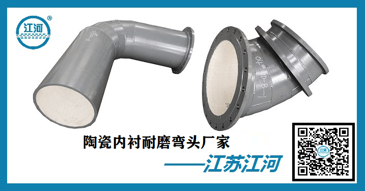 陶瓷內襯耐磨彎頭廠家-24小時在線貼心服務[江河]