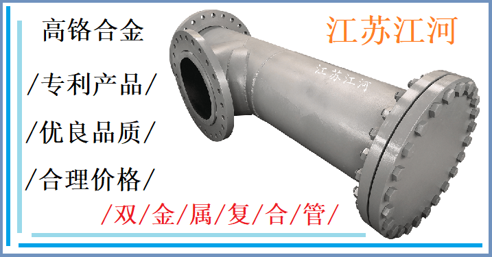 優(yōu)質雙金屬復合管件-加工成本降低產(chǎn)品價格更低[江河]