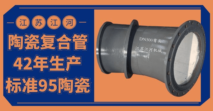 陶瓷貼片耐磨彎頭價(jià)格-優(yōu)質(zhì)的、好的、耐用的產(chǎn)品[江河]