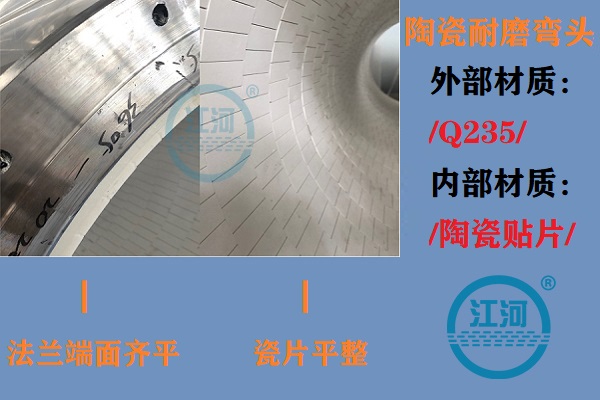陶瓷耐磨彎頭生產(chǎn)-生產(chǎn)車間、產(chǎn)品完工、現(xiàn)場安裝步步到位[江河]