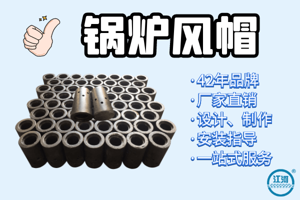 鍋爐風(fēng)帽廠家哪家好-設(shè)計(jì)、制作、安裝指導(dǎo),一站式服務(wù)[江河]