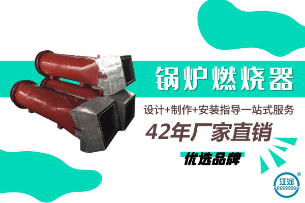 鍋爐燃燒器哪里買-設(shè)計+制作+安裝指導一站式服務(wù)[江河]