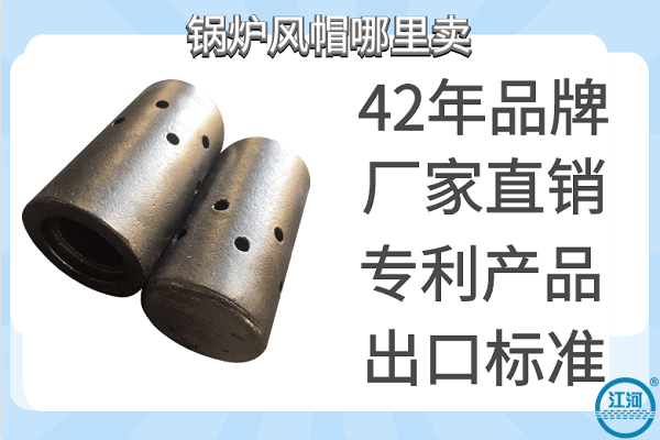 鍋爐風(fēng)帽哪里賣-出口歐美市場品質(zhì)[江河]