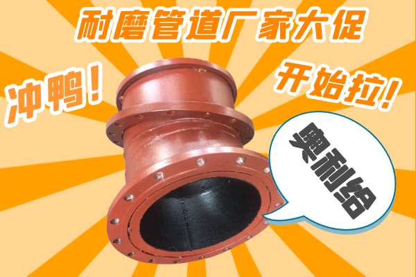 雙11耐磨管道廠家有大促嗎？-有，肯定有雙11肯定有[江河]