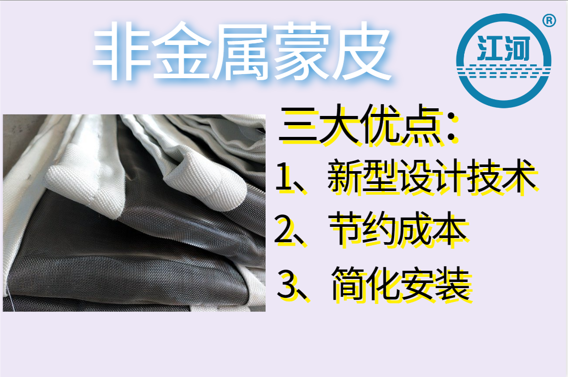 非金屬蒙皮一般有幾層呢？[江河]