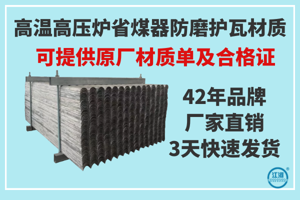高溫高壓爐省煤器防磨護瓦材質-提供原廠材質報告單及產(chǎn)品合格證[江河]