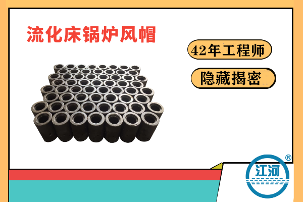 流化床鍋爐風(fēng)帽易炸裂易損壞的原因何在？-22年的工程師隱藏的秘密終于揭曉[江河]