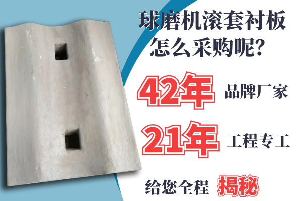 球磨機滾套襯板怎么采購呢？21年專工是這么說的[江河]