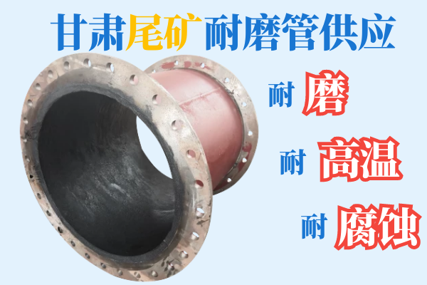 甘肅尾礦耐磨管供應(yīng)-耐磨、耐高溫、耐腐蝕[江河]
