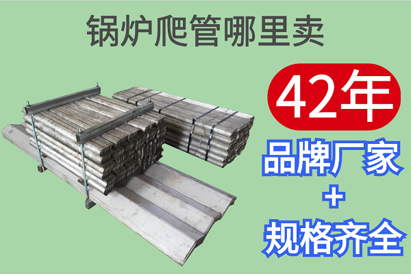 鍋爐爬管哪里賣(mài)
