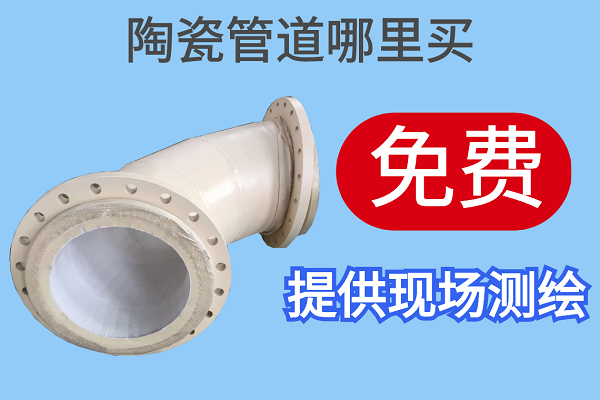 陶瓷管道哪里買-免費提供現場測繪[江河]