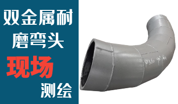 哪里的火電廠雙金屬耐磨彎頭廠家能現(xiàn)場測繪？