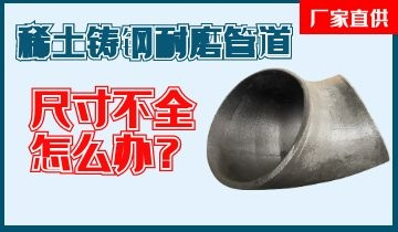 您還在為稀土鑄鋼耐磨管道尺寸不全而煩惱嗎？
