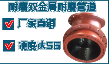 一道耐磨雙金屬耐磨管道廠家工藝,讓客戶(hù)點(diǎn)贊不停