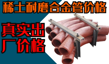 稀土耐磨合金管價格-購買稀土合金管道也注意這些？？？