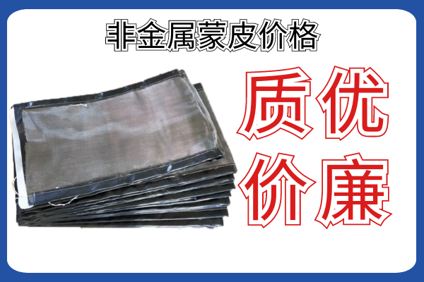 非金屬蒙皮價(jià)格-廠家報(bào)價(jià)前需要知道的參數(shù)你知道幾個?[江河]
