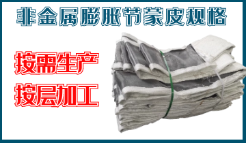 非金屬膨脹節(jié)蒙皮規(guī)格-按需生產(chǎn)、按層加工