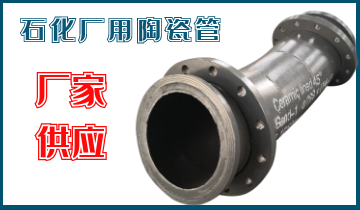石化廠用陶瓷管-應(yīng)該選哪個(gè)呢？