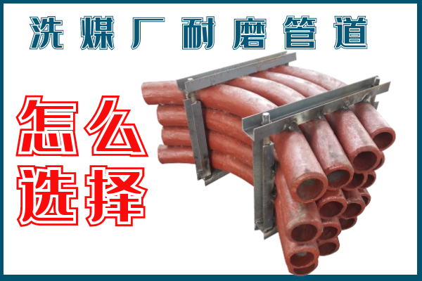 洗煤廠耐磨管道-該選擇那個(gè)材質(zhì)的呢？
