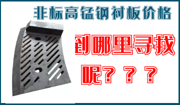 非標(biāo)高錳鋼襯板價(jià)格-到哪里找呢？