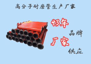 高分子耐磨管生產廠家-43年品牌廠家供應[江河]