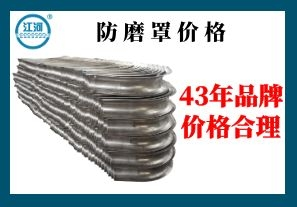 防磨罩價格-嚴控品質造就好品牌[江河]