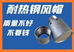 耐熱鋼風(fēng)帽-質(zhì)量不好不要錢你會心動嗎？
