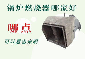 鍋爐燃燒器哪家好-從哪點(diǎn)可以看出呢？[江河]