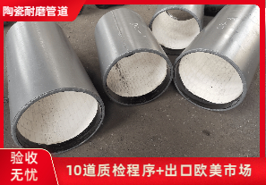 陶瓷復(fù)合耐磨管廠家-哪家質(zhì)量好？