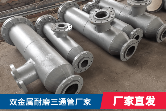 雙金屬耐磨三通管廠家核算需要什么呢？