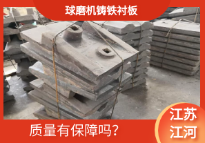 球磨機(jī)鑄鐵襯板-質(zhì)量有保障嗎？[江河]
