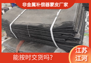 非金屬補(bǔ)償器蒙皮廠家-能按時(shí)交貨嗎？[江河]