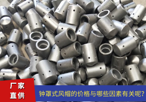 鐘罩式風(fēng)帽的價(jià)格與哪些因素有關(guān)呢？