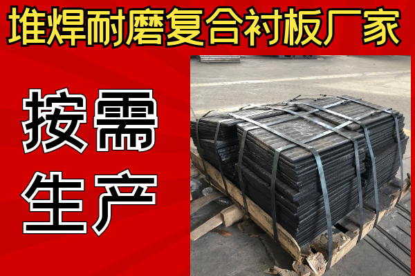 堆焊耐磨復(fù)合襯板廠家可以不同樣子嗎？