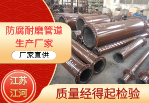 防腐耐磨管道生產廠家-質量經得起檢驗[江河]