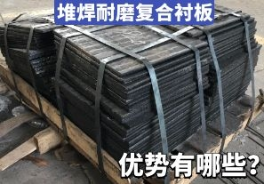 堆焊耐磨復(fù)合襯板-優(yōu)勢有哪些？[江河]