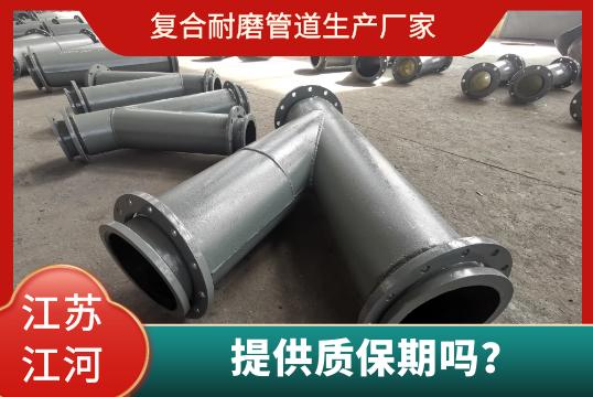 復(fù)合耐磨管道生產(chǎn)廠家有質(zhì)保期嗎？