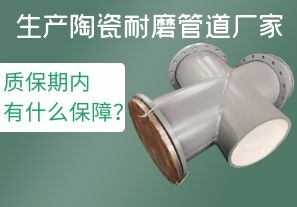 生產(chǎn)陶瓷耐磨管道廠家質(zhì)保期內(nèi)有什么保障？[江河]